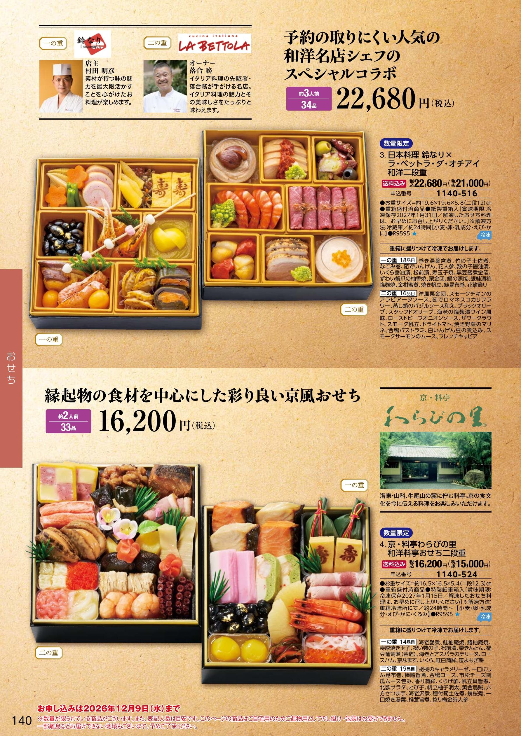 名店・シェフ監修おせち