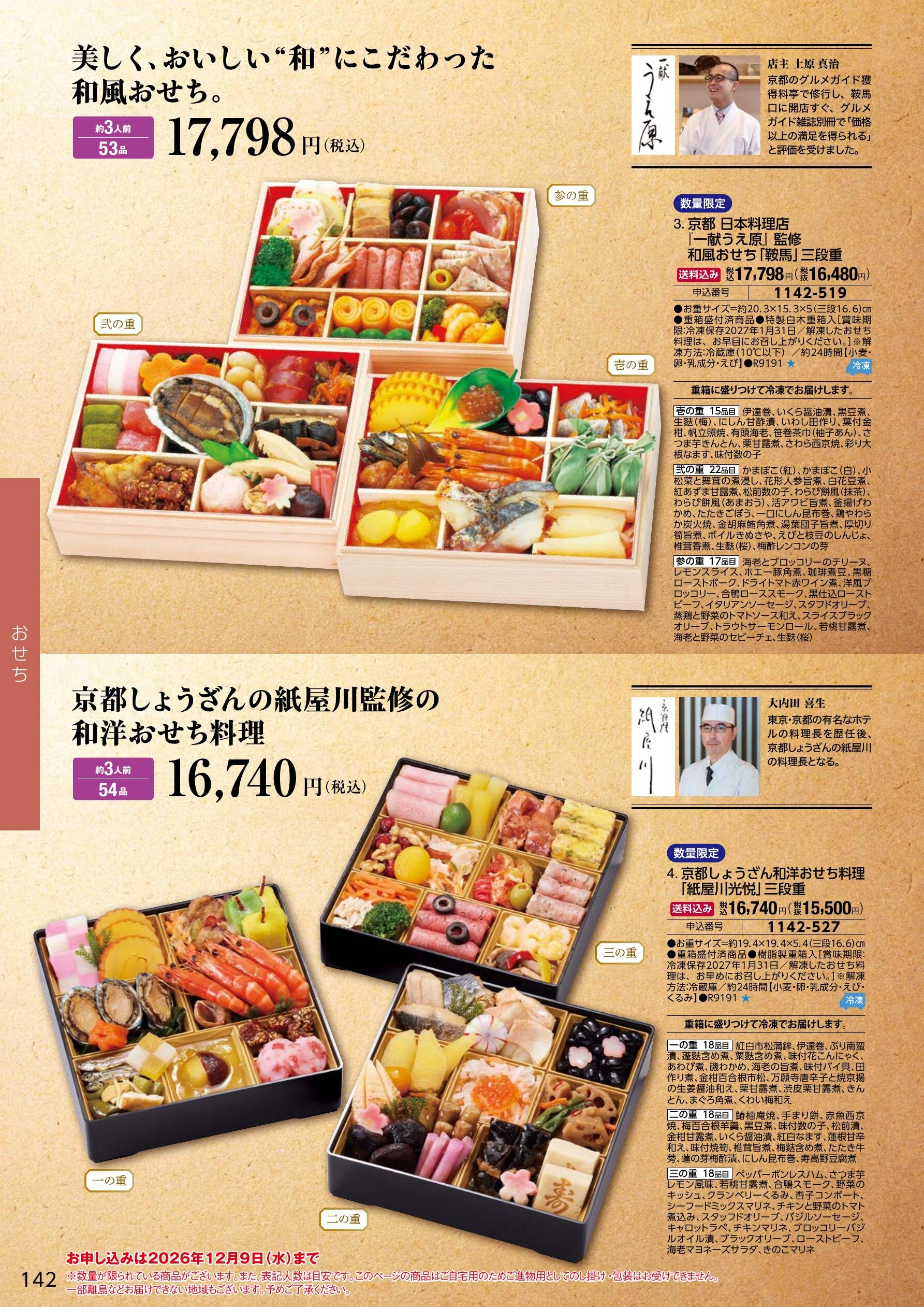 名店・シェフ監修おせち 4ページ