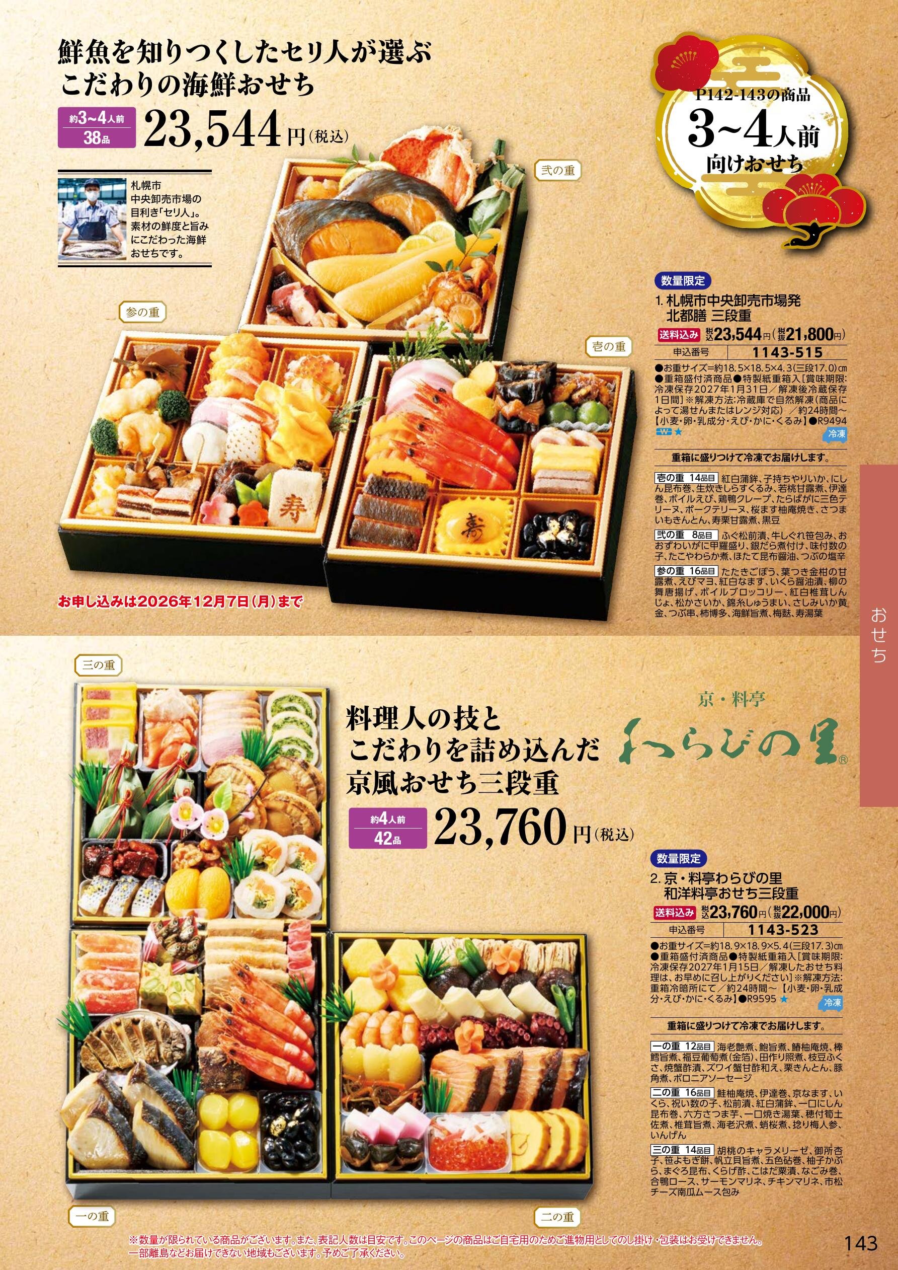 名店・シェフ監修おせち 5ページ