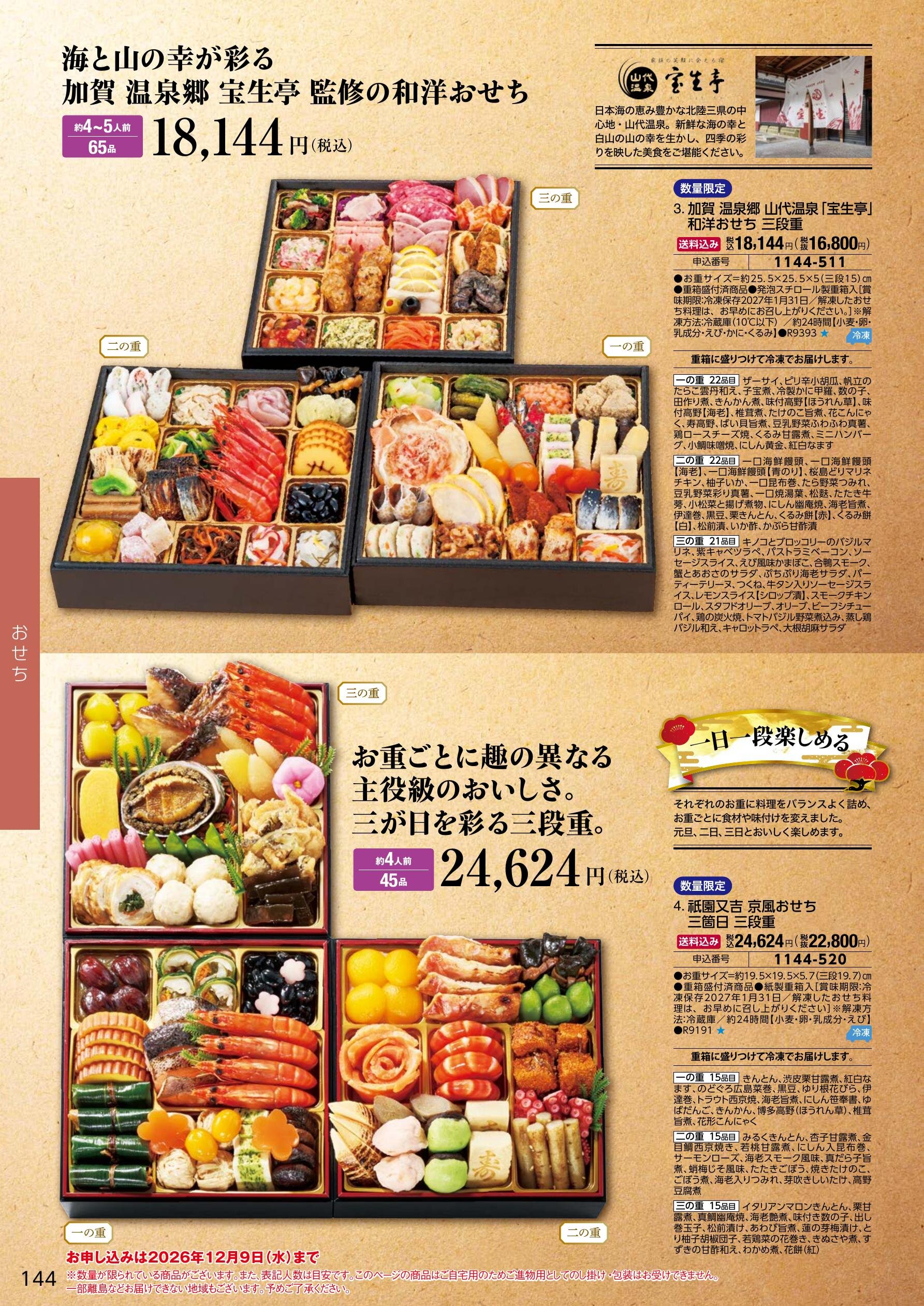 名店・シェフ監修おせち 6ページ