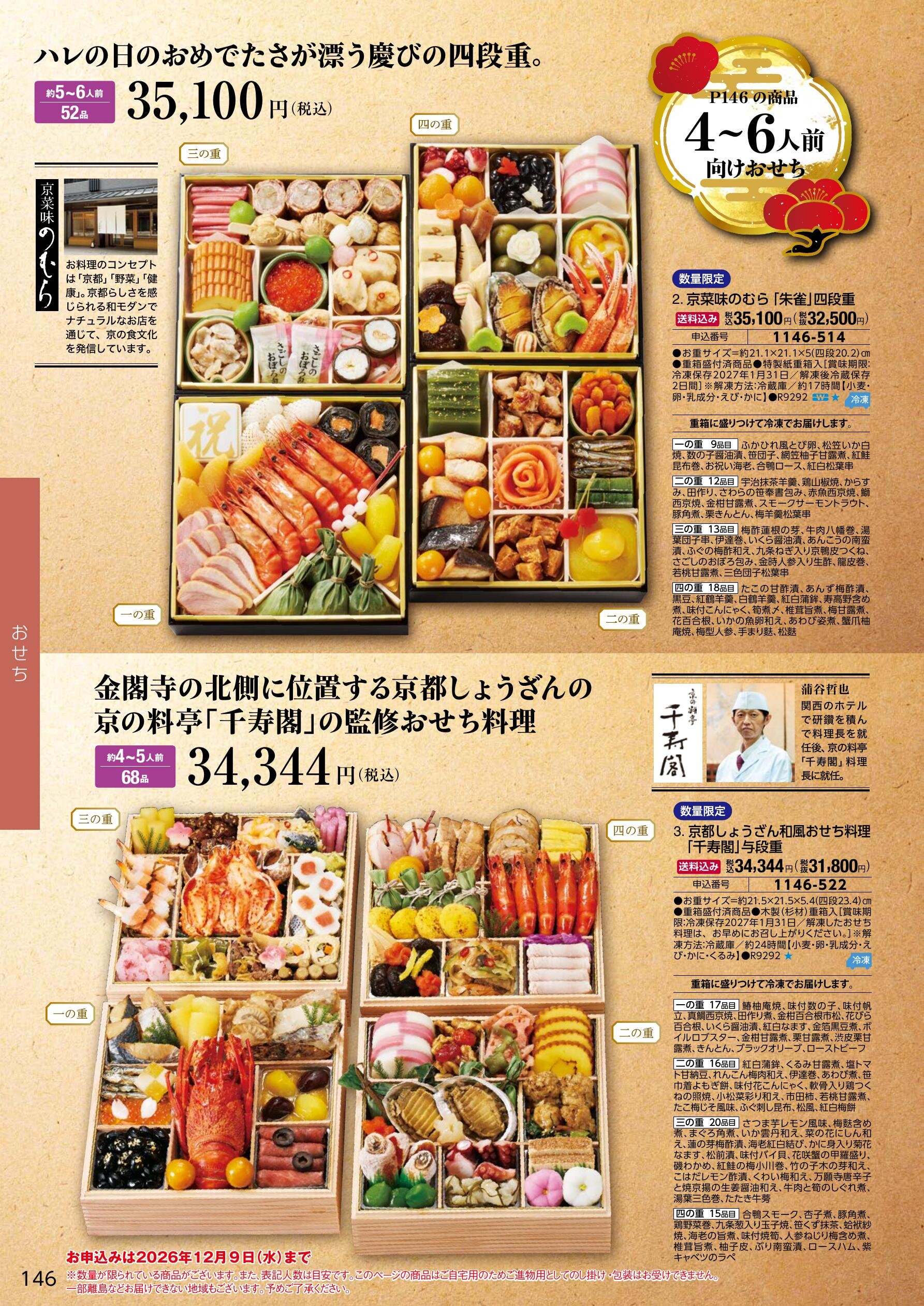 名店・シェフ監修おせち 8ページ