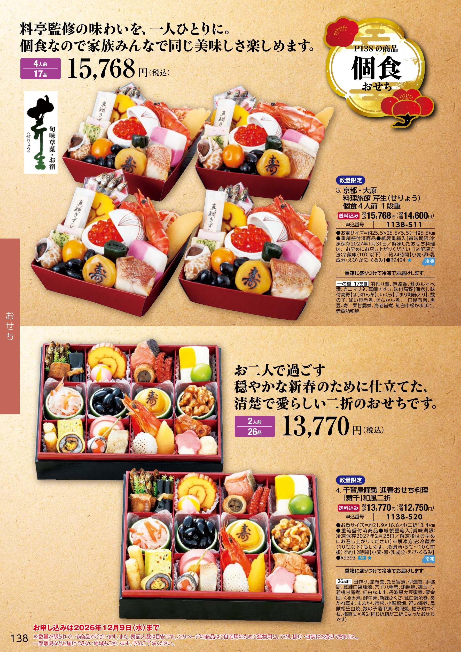 名店・シェフ監修おせち 9ページ