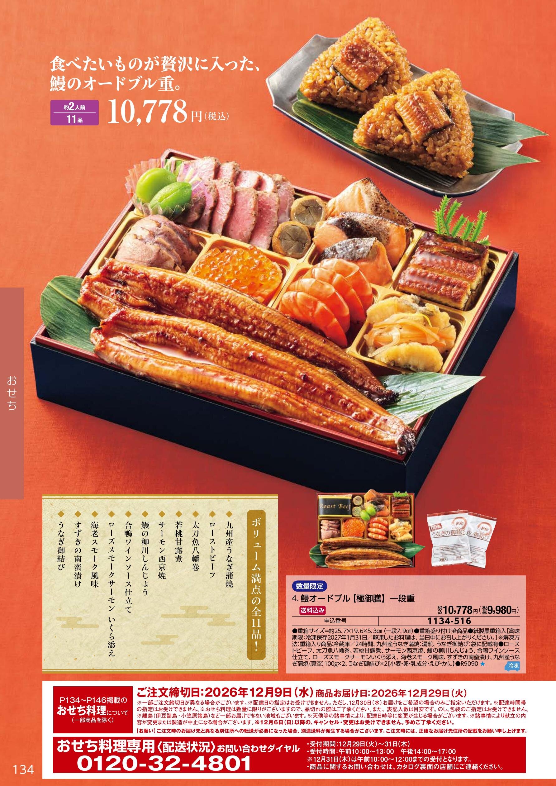 名店・シェフ監修おせち 12ページ